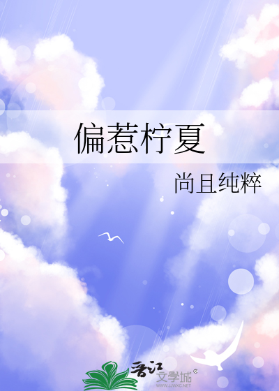 偏惹柠夏