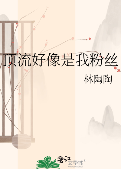 顶流好像是我粉丝