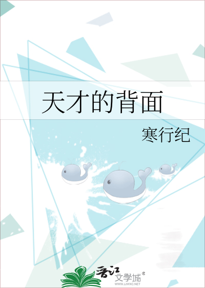 天才的背面