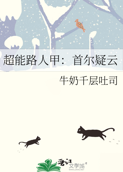 超能路人甲：首尔疑云
