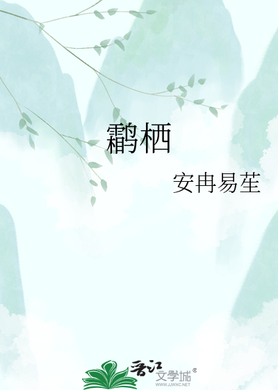 鹴栖