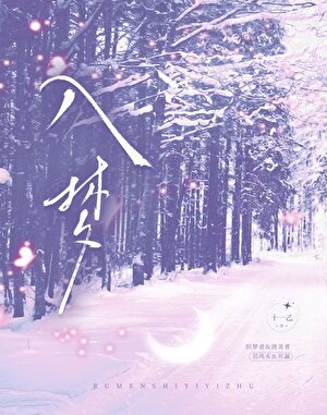 听说梦里能见到死去的宿敌