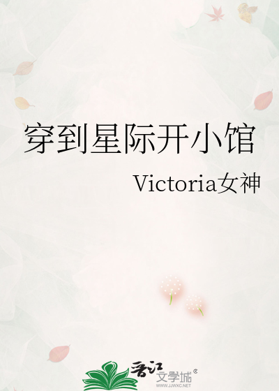 穿到星际开小馆