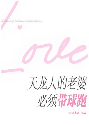 天龙人的老婆必须带球跑