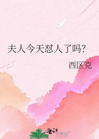 夫人今天怼人了吗？