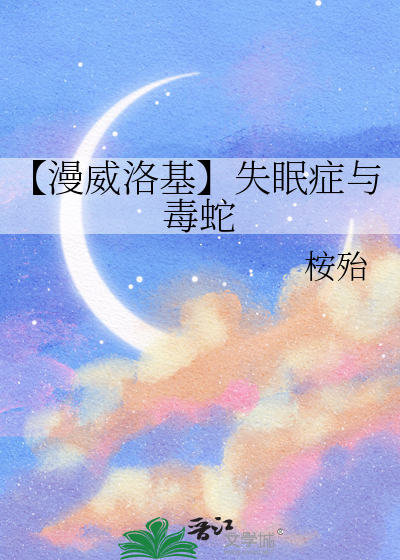 【漫威洛基】失眠症与毒蛇