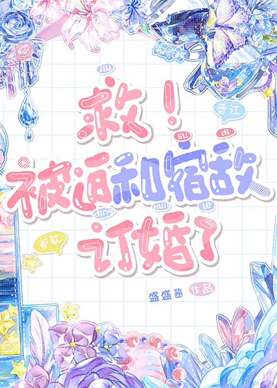 被迫和重力系宿敌订婚了