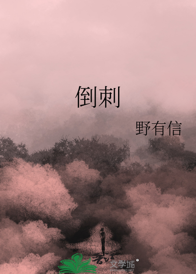倒刺
