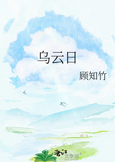乌云日