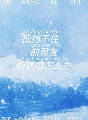 抵挡不住前男友的诱惑怎么办