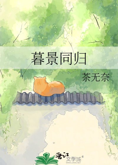 暮景同归