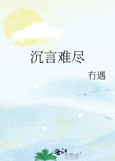 沉言难尽
