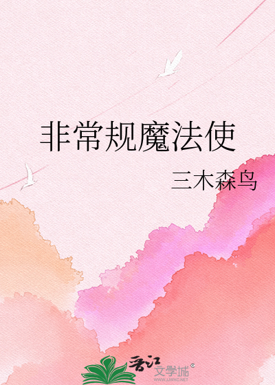 非常规魔法使
