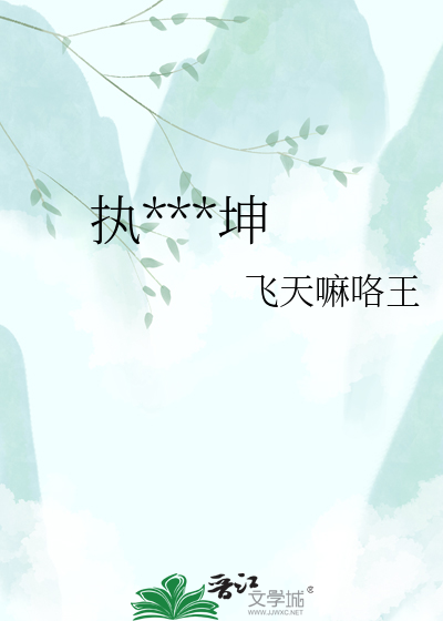 执砚定乾坤
