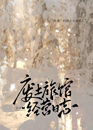 废土旅馆经营日志