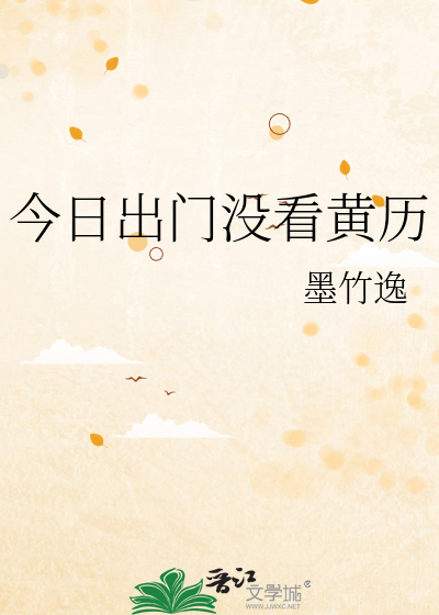 今日出门没看黄历