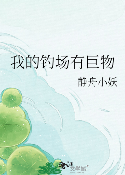 我的钓场有巨物