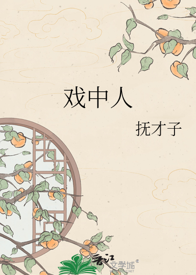 戏中人