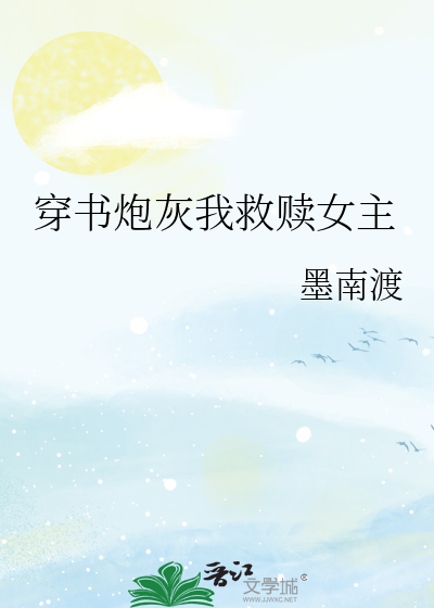 穿书炮灰我救赎女主