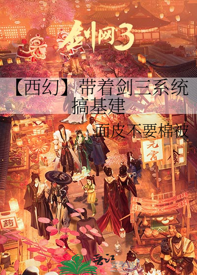 【西幻】带着剑三系统搞基建