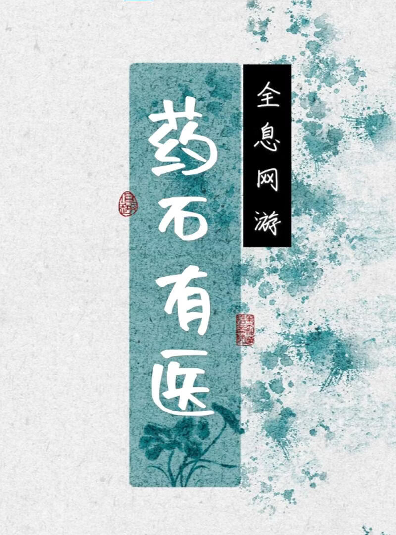 [全息网游]药石有医