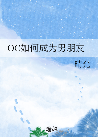OC如何成为男朋友