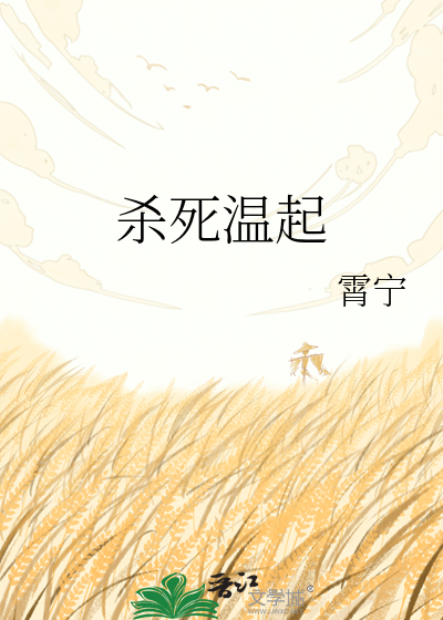杀死温起