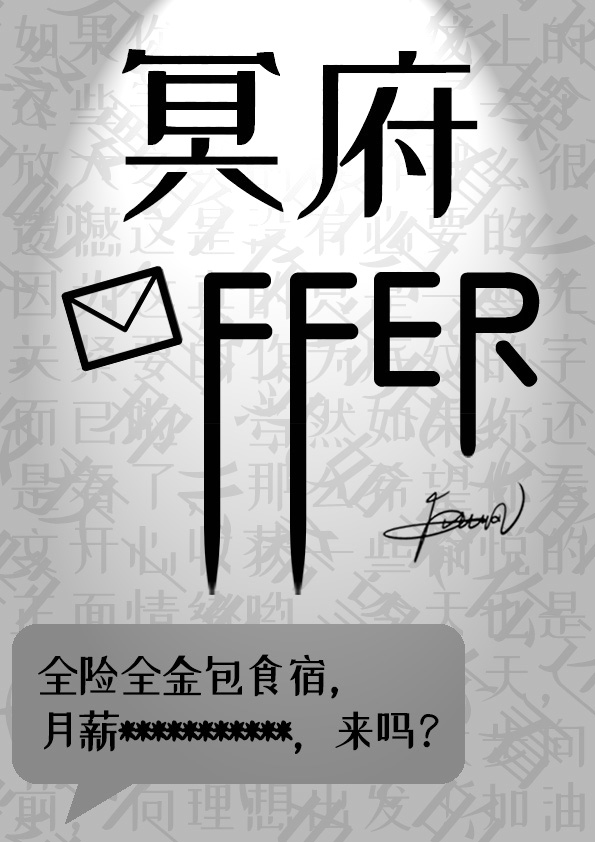 冥主亲邀我入职