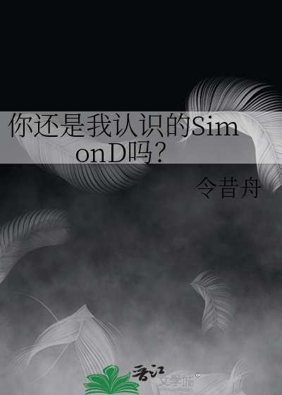 你还是我认识的SimonD吗？