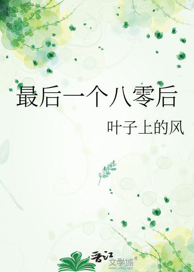 最后一个八零后