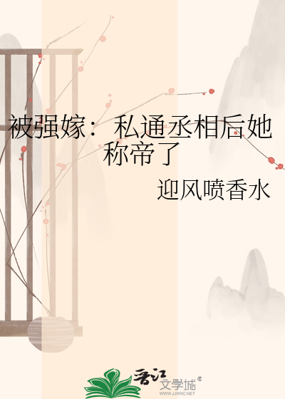 被强嫁：私通丞相后她称帝了