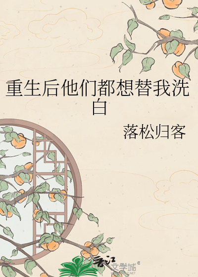 重生后他们都想替我洗白