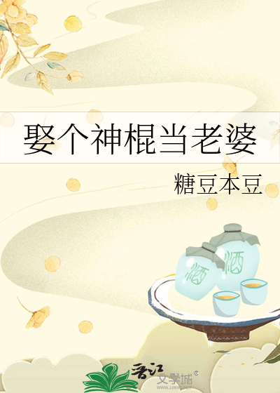 娶个神棍当老婆