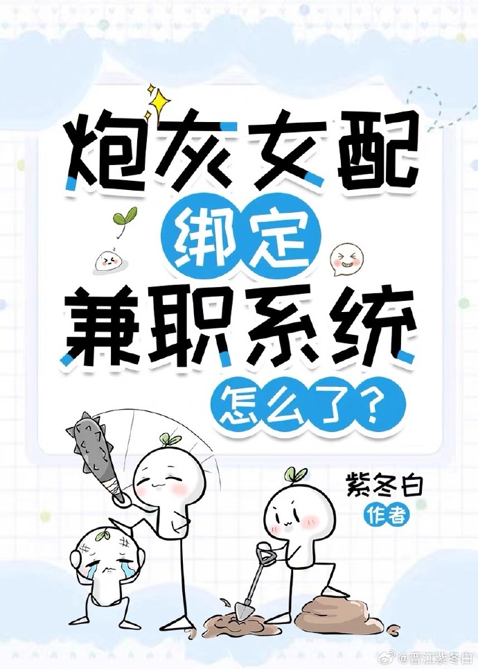 炮灰女配绑定兼职系统怎么了？