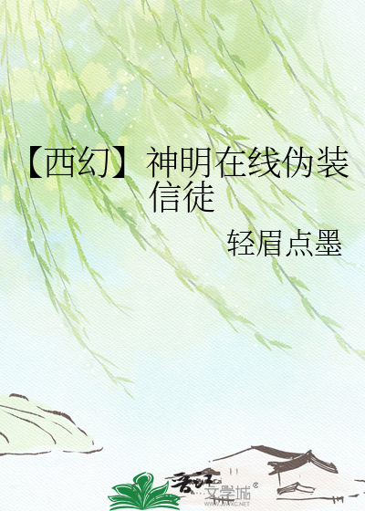 【西幻】神明在线伪装信徒