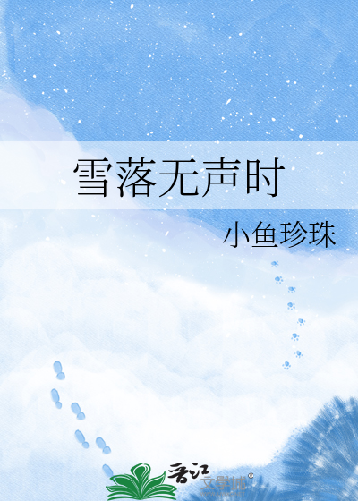 雪落无声时