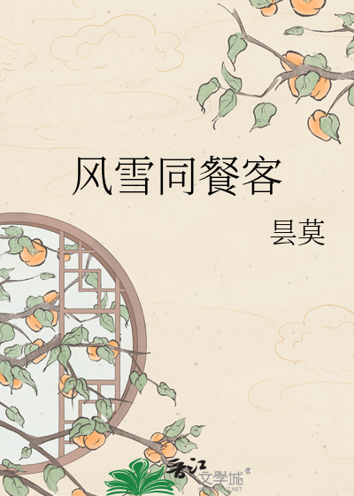 风雪同餐客
