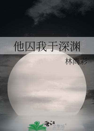 他囚我于深渊