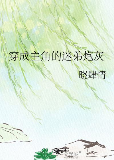 穿成主角的迷弟炮灰
