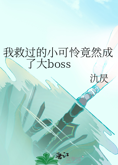 我救过的小可怜竟然成了大boss