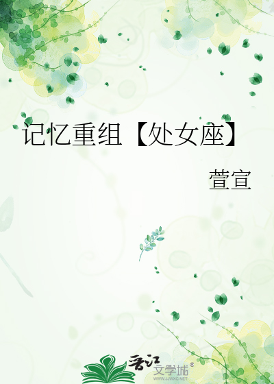 记忆重组【处女座】