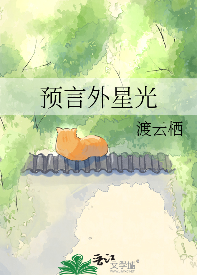 预言外星光