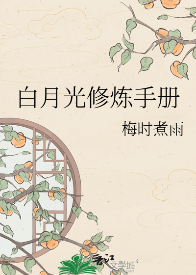白月光修炼手册