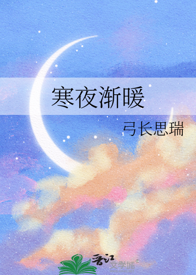 寒夜渐暖