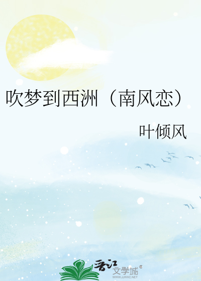 吹梦到西洲（南风恋）