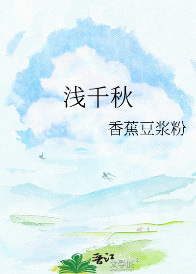 浅千秋
