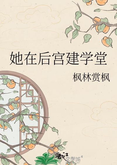 她在后宫建学堂