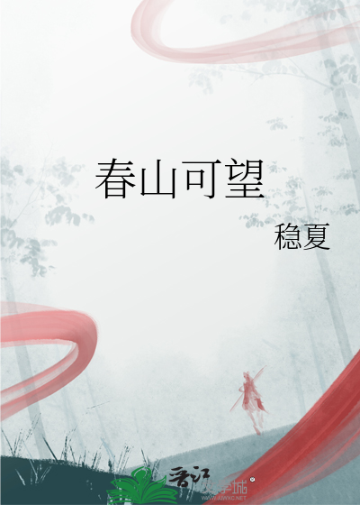 春山可望
