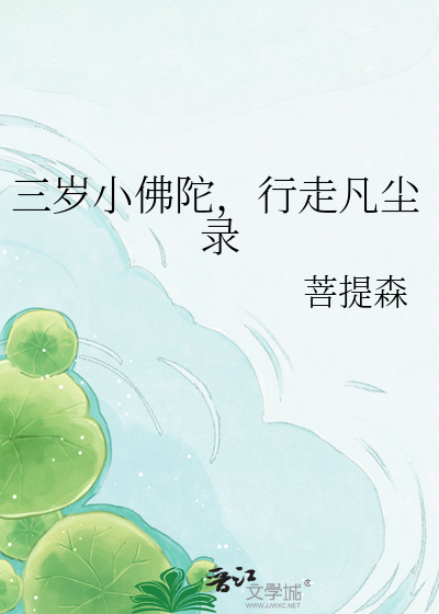 三岁小佛陀，行走凡尘录
