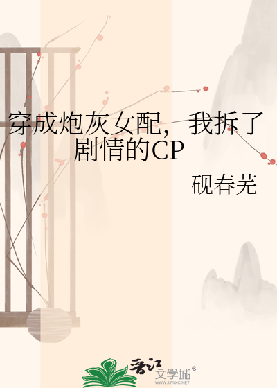 穿成炮灰女配，我拆了剧情的CP